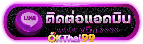 ติดต่อแอดมิน - okthai99