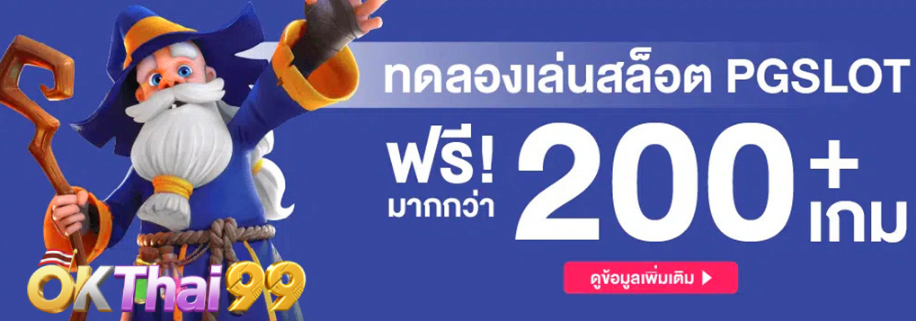 ทดลองเล่น - okthai99
