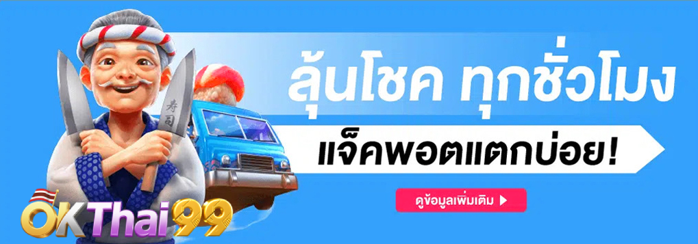 ลุ้นโชค - okthai99