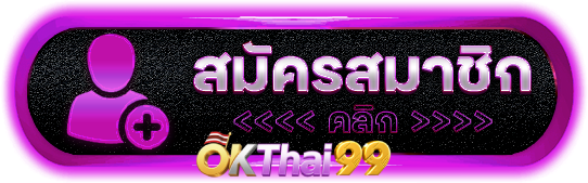 สมัครสมาชิก - okthai99