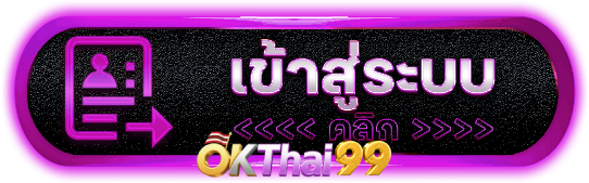 เข้าสู่ระบบ - okthai99