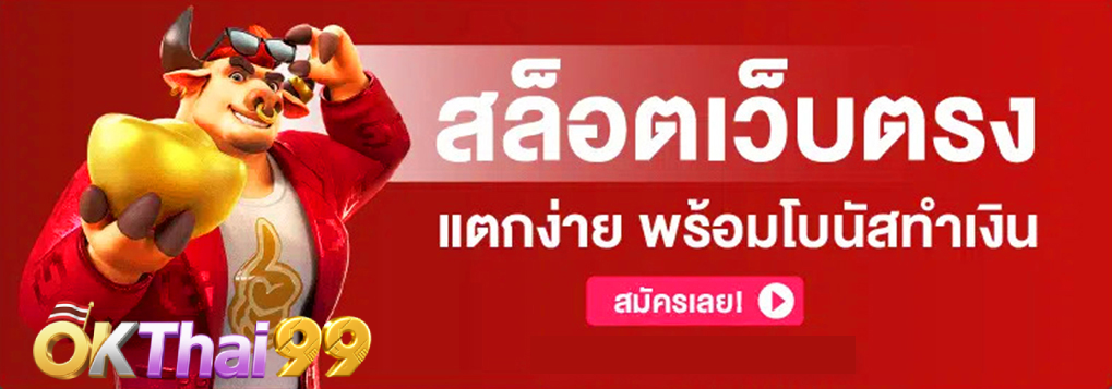 เว็บตรง - okthai99